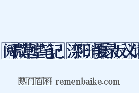 阅微草堂笔记·滦阳消夏录反义词是什么意思的图片